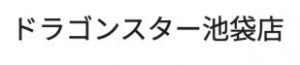 ドラゴンスター池袋店