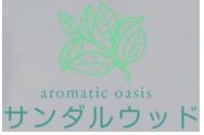 aromatic oasis サンダルウッド