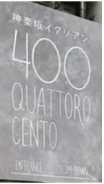 神楽坂イタリアン400 QUATTRO CENTO