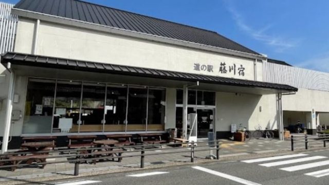 道の駅 藤川宿