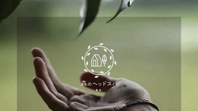 ドライヘッドスパ専門店“森のヘッドスパ“