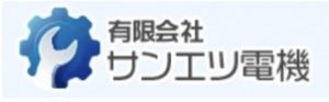 （有）サンエツ電機