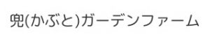兜ガーデンファーム（体験型宿泊施設）