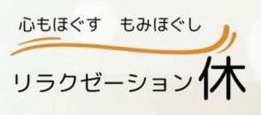 リラクゼーション休