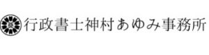 行政書士神村あゆみ事務所