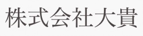 株式会社大貴