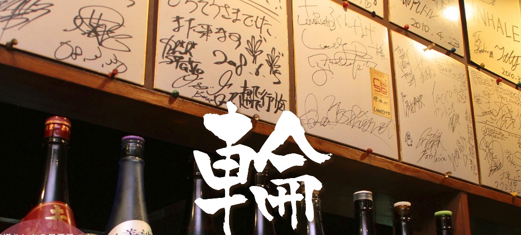 やきとり居酒屋 ぶんなげ 本店