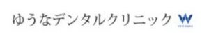 ホワイトエッセンスゆうなデンタルクリニック