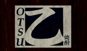 乙(おつ) 大名店