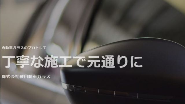 株式会社雅自動車ガラス