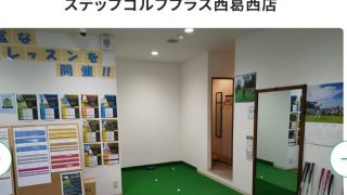 ステップゴルフプラス西葛西店