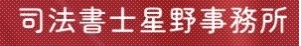 司法書士 星野事務所