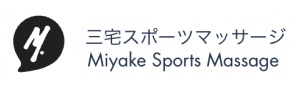 三宅スポーツマッサージ