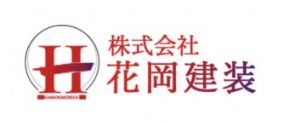株式会社 花岡建装