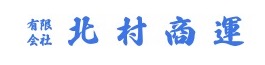 （有）北村商運 きょうちゃん便