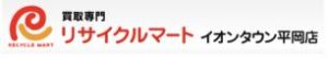 リサイクルマート イオンタウン平岡店