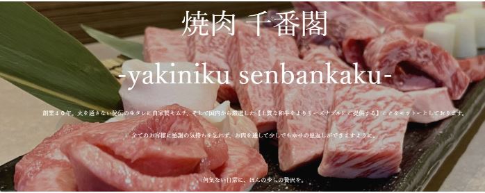 焼肉 千番閣