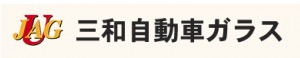 三和自動車ガラス