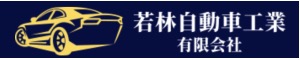 若林自動車工業有限会社
