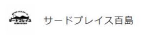 サードプレイス百島