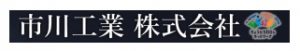 市川工業株式会社