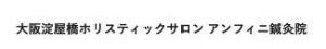 大阪淀屋橋ホリスティックサロン アンフィニ鍼灸院