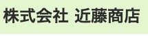 近藤商店