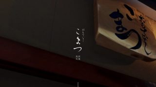 おもてなし こまつ