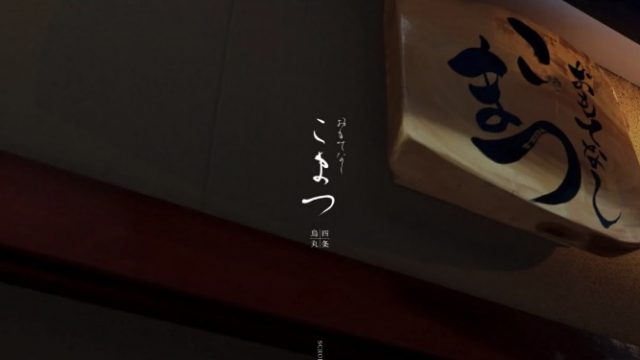 おもてなし こまつ