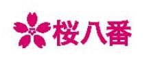 お好み焼き 桜八番