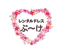レンタルドレスぶーけ