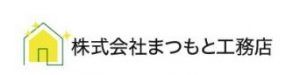 株式会社まつもと工務店