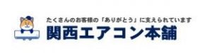 関西エアコン本舗