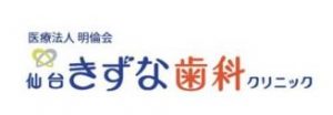 仙台きずな歯科クリニック