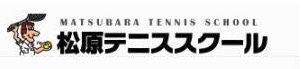 松原テニススクール印西