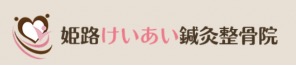 姫路けいあい鍼灸整骨院