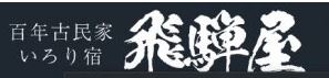 百年古民家いろり宿飛騨屋