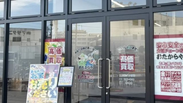 おたからやアクロスプラザ昭島店
