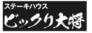 ステーキハウス・ビックリ大将