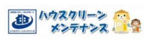 株式会社ハウスクリーンメンテナンス