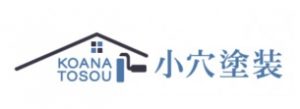 小穴塗装
