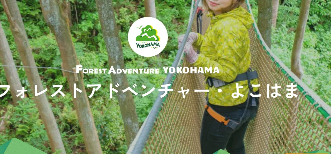 フォレストアドベンチャー・よこはま