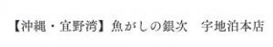 魚がしの銀次 宇地泊本店