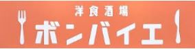 洋食酒場ボンバイエ