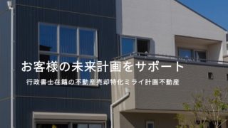 ミライ計画不動産