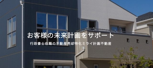 ミライ計画不動産