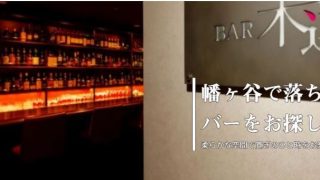 BAR 木蓮（バー モクレン）