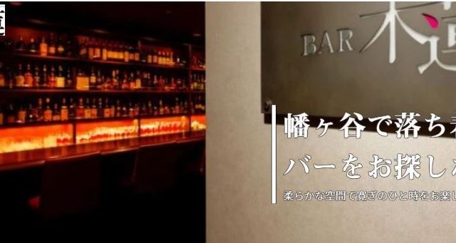 BAR 木蓮（バー モクレン）