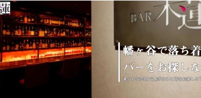 BAR 木蓮（バー モクレン）