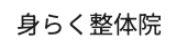 身らく整体院